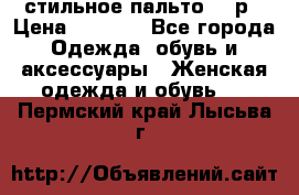 стильное пальто 44 р › Цена ­ 3 000 - Все города Одежда, обувь и аксессуары » Женская одежда и обувь   . Пермский край,Лысьва г.